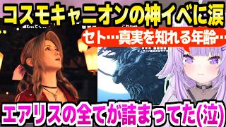 【FF7リバース】コスモキャニオンの曲や造形に驚愕のおかゆ→戦士セトとレッドの神演出,エアリスの星送りに涙「ザックス編マジわからん！」【ホロライブ 切り抜き/猫又おかゆ】※ネタバレあり