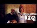 Непосредственно Каха (2 сезон) 