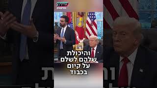 ממדאני האשים את ישראל ברצח עם - טראמפ שתק (חדשות ערוץ 7) - התמונה מוצגת ישירות מתוך אתר האינטרנט יוטיוב. זכויות היוצרים בתמונה שייכות ליוצרה. קישור קרדיט למקור התוכן נמצא בתוך דף הסרטון