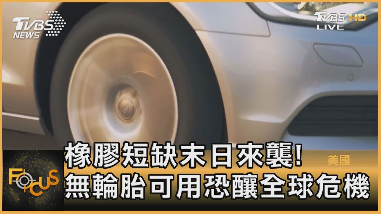 橡膠短缺末日來襲!各地恐掀無輪胎危機