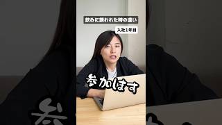 【社会人歴別あるある】飲み会に誘われた時の違い #転職 #第二新卒 #転職活動 #転職相談 #shorts #社会人あるある