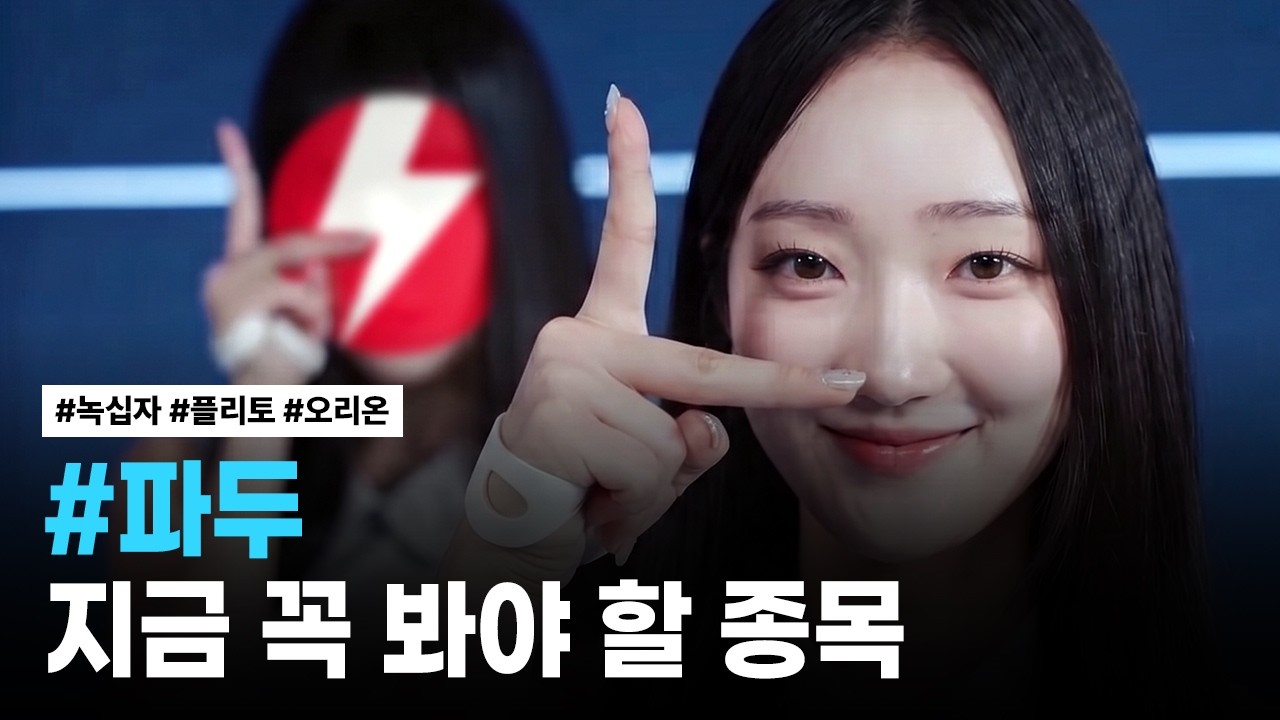 파두, 녹십자, 플리토, 오리온 | 핫리포트