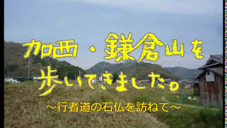 2016.04.09 加西・信仰の山のみち:鎌倉山(旧行者道)