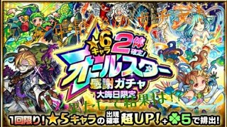 【実況】大晦日 オールスター感謝ガチャ引いてみた!【モンスト】