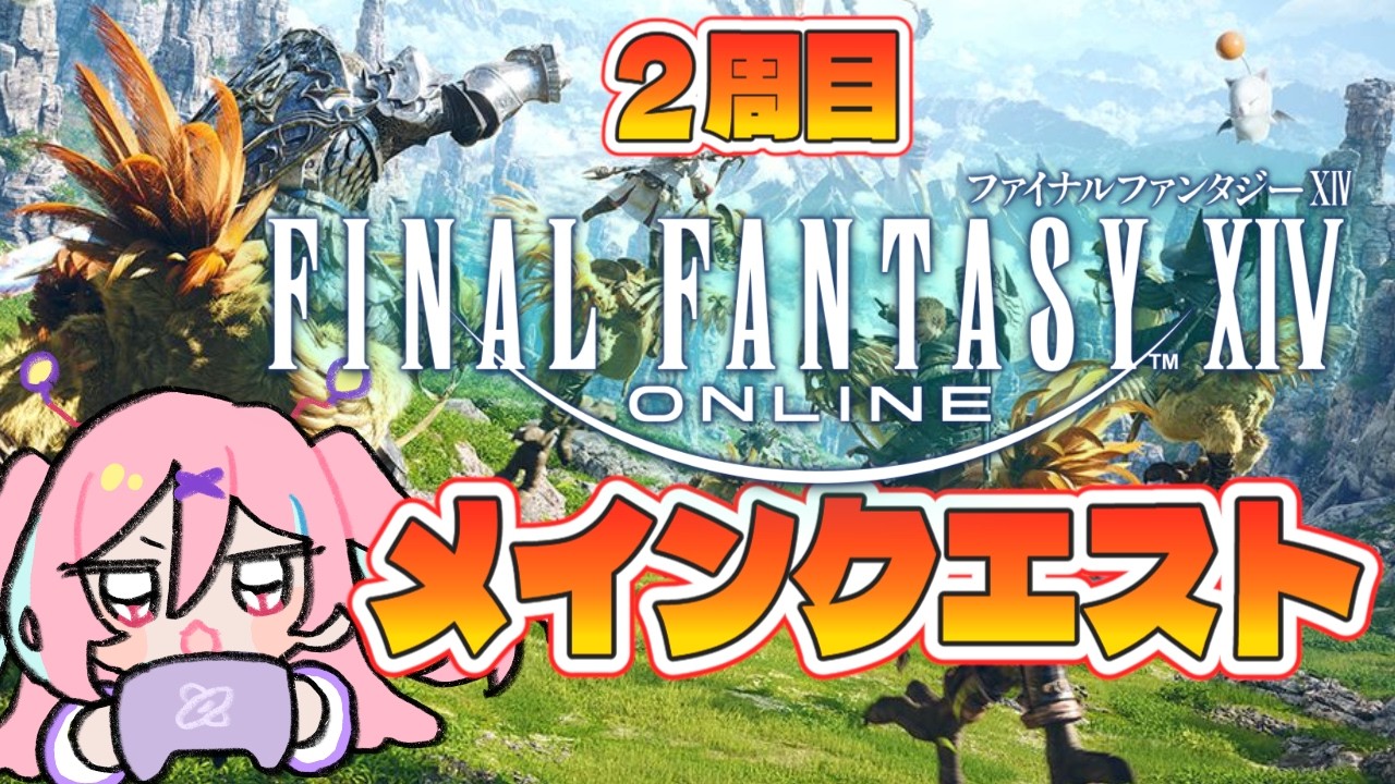 【FF14】新生パッチ2.0新キャラでエオルゼアやり直す❣うろ覚え2周目旅 #４【Final Fantasy XIV】