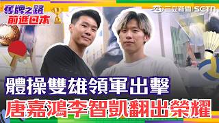 亞運／體操雙雄領軍出擊！唐嘉鴻攜李智凱翻出榮耀 世界貓王歸來劍指金牌！體操男團強勢出擊 鞍馬王子逆襲續寫傳奇 ｜三立新聞網 SETN.com