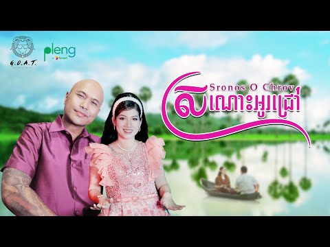 Sronos O Chrov - Most Popular Songs from Cambodia