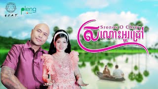 Jay Chan feat. Thaory - ស្រណោះអូរជ្រៅ Sronos O Chrov