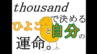 【コラボ実況】thousandで決めるひよこと自分の運命。【単発】