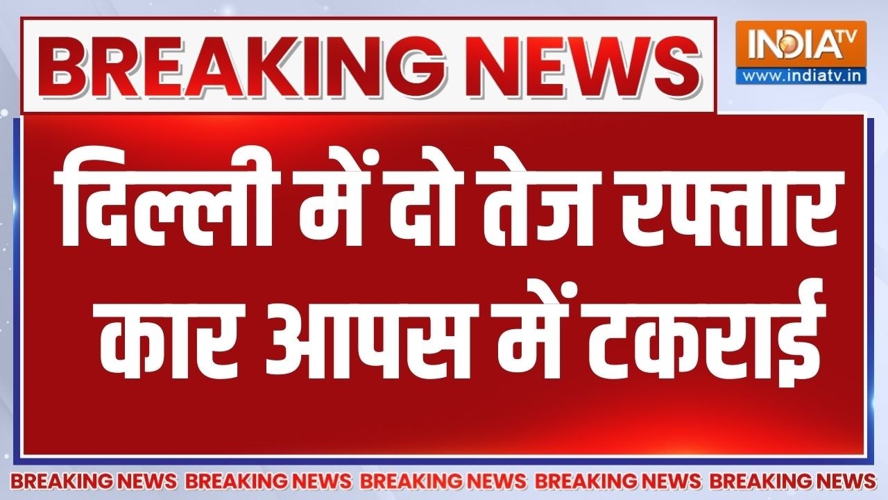 Delhi Road Accident: दिल्ली में दो तेज रफ्तार कार आपस में टकराई,पल?