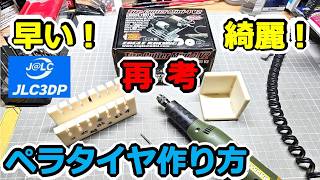 【ミニ四駆】PCB3DP！ ペラタイヤの作り方を再考する！ タイヤカッター、リューター、治具の見直し！！ #2046