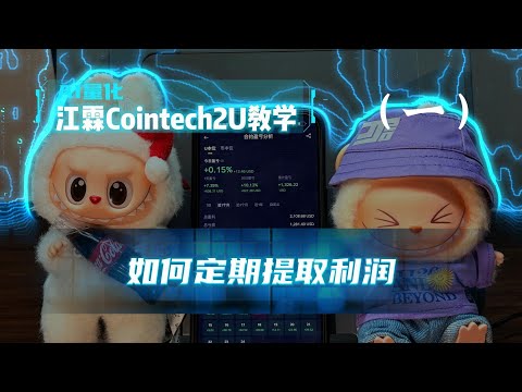 [江霖] CoinTech2U 教学：如何定期提取利润