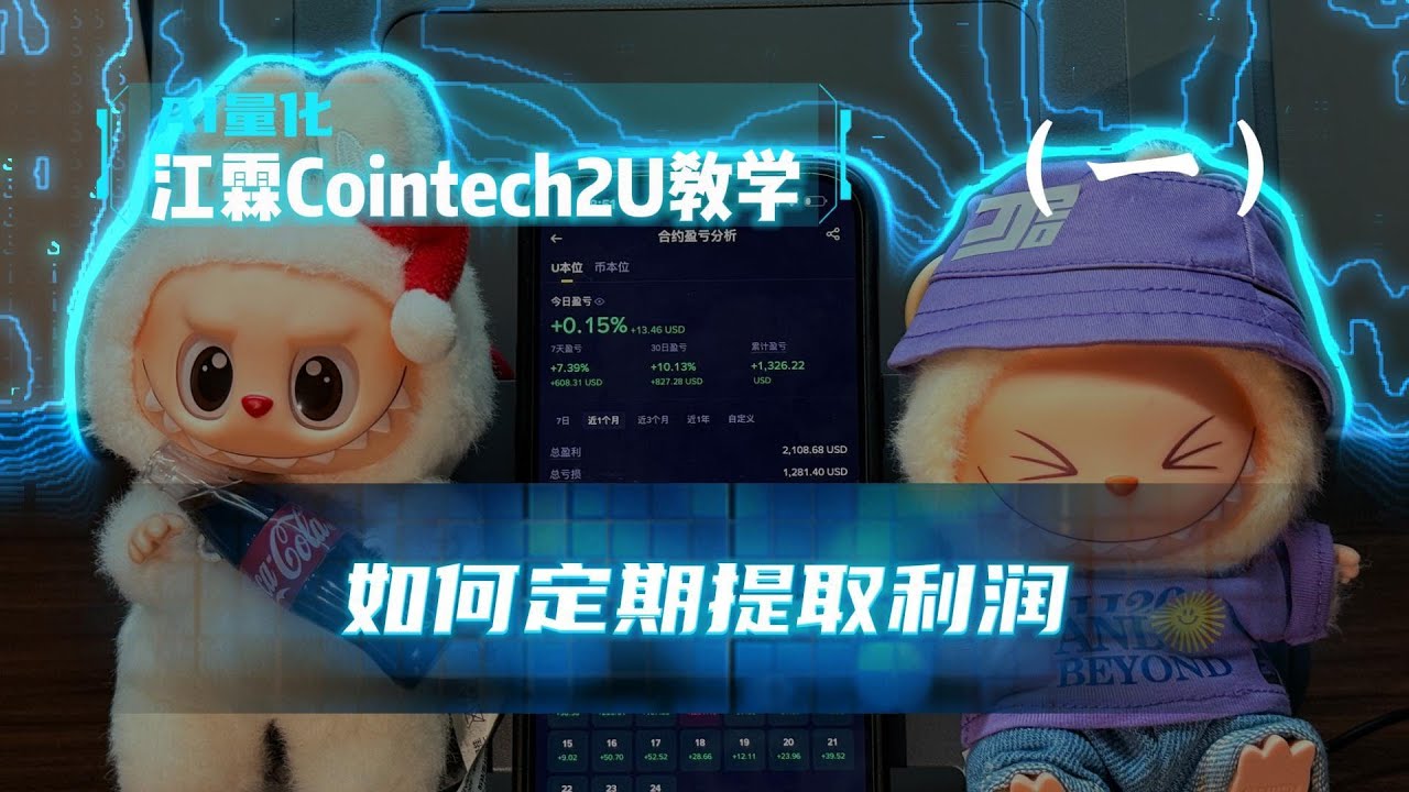 [江霖] CoinTech2U 教學：如何定期提取利潤