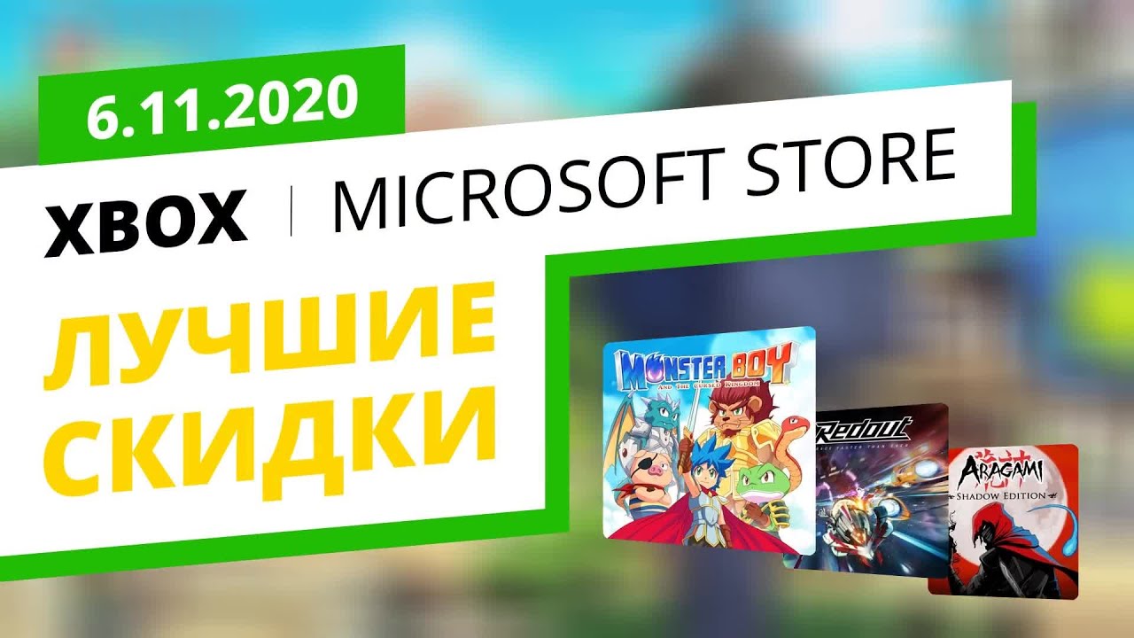 Лучшие скидки на Xbox игры в официальном Microsoft Store, 6.11.2020
