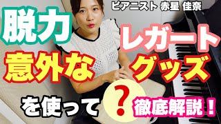 Download lagu 脱力・レガートの感覚を理解できる！？意外なグッズで解説！ mp3
