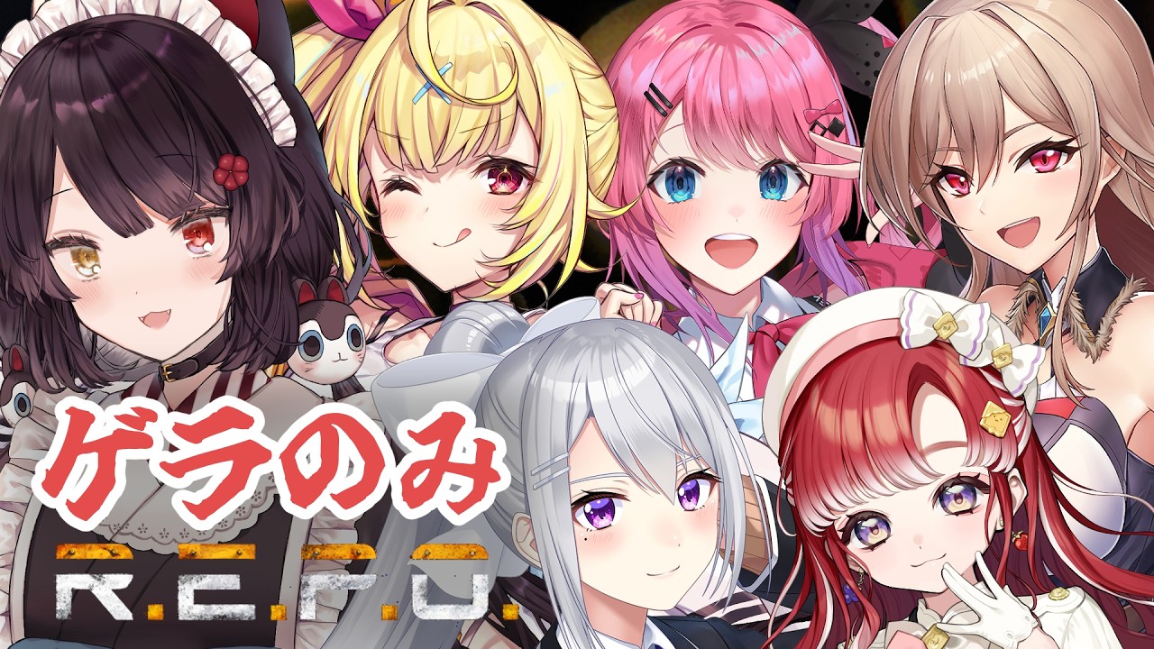 【R.E.P.O】笑い声で敵を制圧できる説【戌亥とこ/樋口楓/フレン・E・ルスタリオ/星川サラ/倉持めると/早乙女ベリー/にじさんじ】