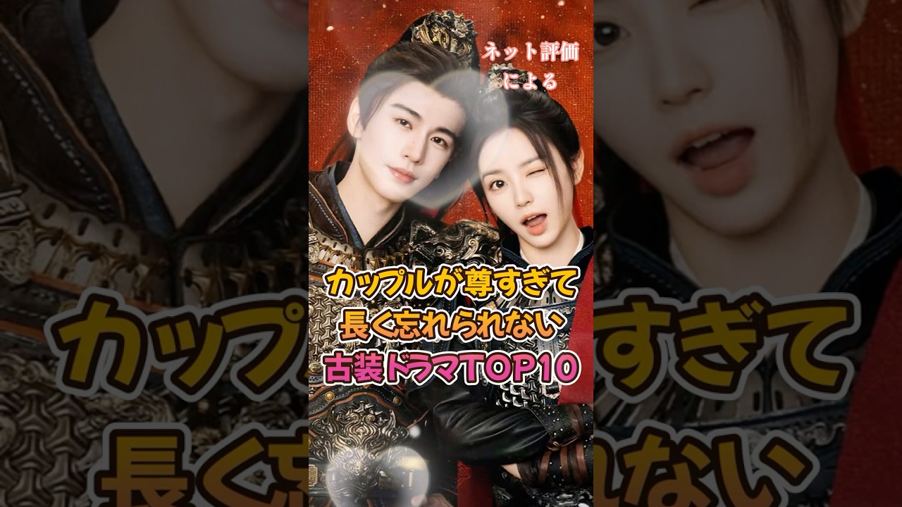 【中国ドラマ】カップルが尊すぎて長く忘れられない古装ドラマTOP10【イケメン＆美女】