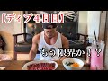 【ディプ4日目】流石にもう限界か!?