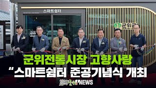 군위전통시장 고향사랑 ... 스마트쉼터 준공기념식 개최