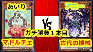 第47回【#遊戯王対戦】マドルチェ VS アンティーク・ギア【アルバトロス商会】