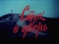 Стук в дверь 