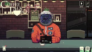 CoffeeTalkを自分のペースで読みながらプレイ#5
