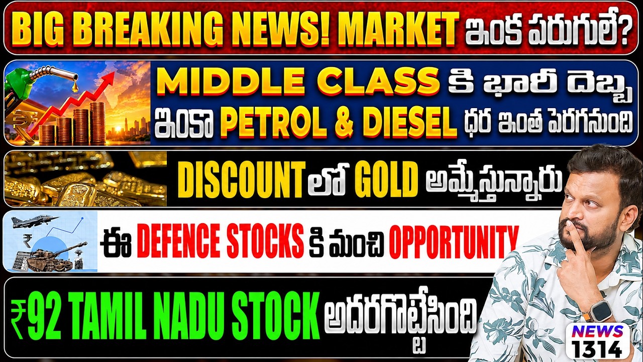 Discount లో 🟡Gold అమ్మేస్తున్నారు | ₹92 Tamil Nadu Stock అదరగొట్టేసింది |