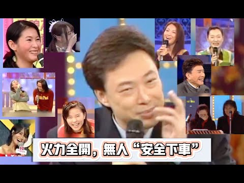 【費玉清最辣笑話集錦】沒有女嘉賓能站直了腰走下舞臺，男嘉賓也一樣！“祖師爺”稱號實至名歸！
