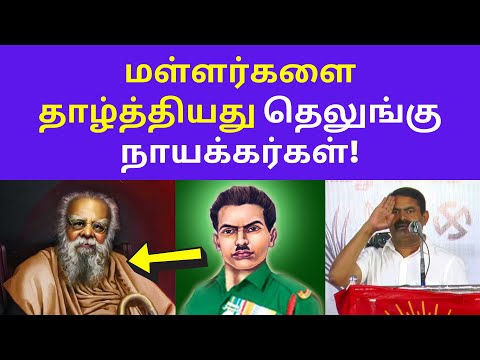 சீமான் மாஸ் ஸ்பீச் | seeman press meet speech on immanuel sekaran Mallar Pallar Nayakkar Caste