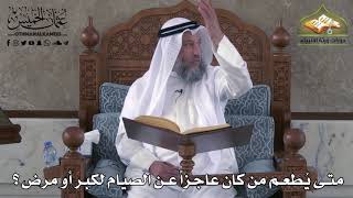 482 - متى يطعم من كان عاجزاً عن الصيام لكبر أو مرض ؟ - عثمان الخميس