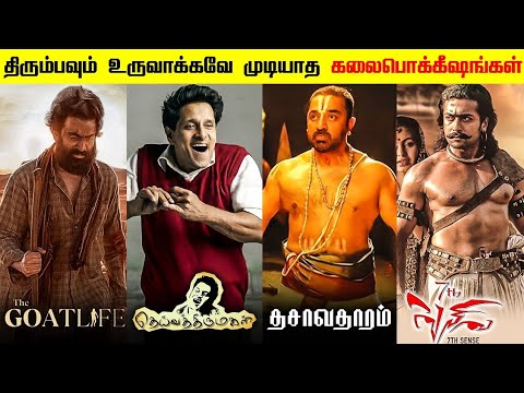 Top 7 Masterpiece Movies that cannot be Remake in Tamil | Savage Point