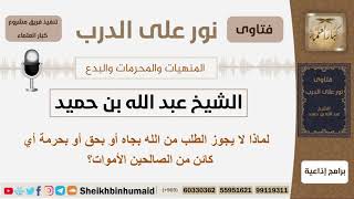 لماذا لا يجوز الطلب من الله بجاه أو بحرمة أو بحق أي كائن من الصالحين الأموات؟ ابن حميد -كبار العلماء image