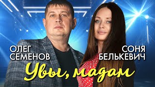 Соня Белькевич, Олег Семенов - Увы, мадам (Official Video, 2025) @MELOMAN-HIT