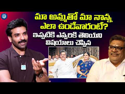 మా అమ్మతో మా నాన్న ఎలా ఉండేవారంటే? | Sirivennela Son Raja Chembolu About His Mother | iDream TV