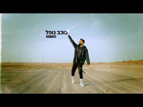 כוכב נופל
