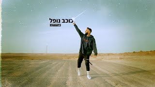 כוכב נופל
