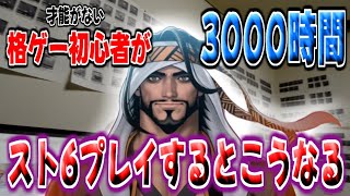【スト6】格ゲー初心者が3000時間スト6をプレイした結果【ストリートファイター6】