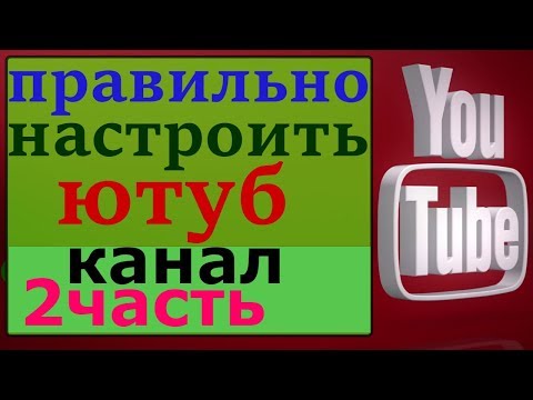 настроить вид канала на ютуб / правильно настроить ютуб канал / анализ ютуб канала онлайн / 2 часть