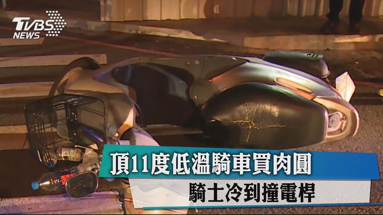冒11度低溫騎車買肉圓 騎士冷到撞電桿
