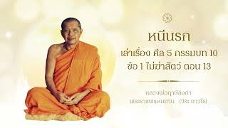 13 หนีนรก เล่าเรื่อง ศีล 5 กรรมบท 10 ข้อ 1 ไม่ฆ่าสัตว์