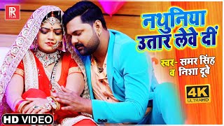 नथुनिया उतार लेवे दीं - Samar Singh,  Nisha Dubey - Nathuniya Utar Leve Di