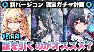 【NTE】〇〇のスルーは厳禁！？Ver1.4 新キャラクター確保優先度！ クロバネ/明音凛/レクイエム/性能解説/限定ガチャ/最強【ネバエバ】【Neverness to Everness】