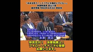 「未来を問う！～ナフサと共働きと子ども～」参議院議員 宮出千慧 国会質疑 令和8年4月3日 参政党 1/7