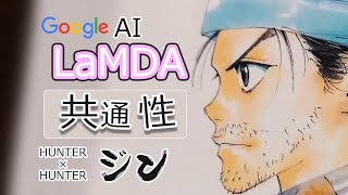 LaMDAとHUNTER×HUNTERジンの共通性 「GoogleAIラムダ第二回」