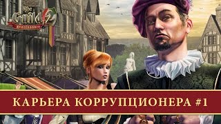 The Guild 2: Renaissance - Карьера коррупционера (День 1)