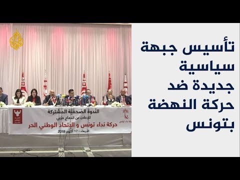 تأسيس جبهة سياسية جديدة ضد حركة النهضة بتونس