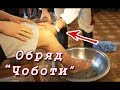 Весільний обряд "Чоботи" (свадебный обряд) 