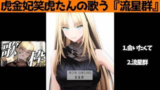 虎金妃笑虎たんの歌う『流星群』が素敵過ぎる…!!【#虎金妃笑虎 ＃ニコたん配信中#ホロライブ切り抜き 】