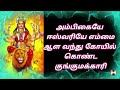 Ambigaye Eswariye | Lyrical video |  Tamil Devotional Song
