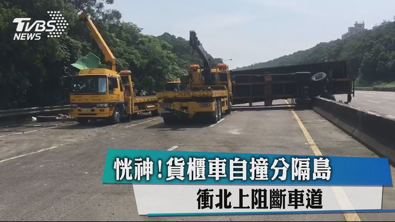 恍神!貨櫃車自撞分隔島 衝北上阻斷車道